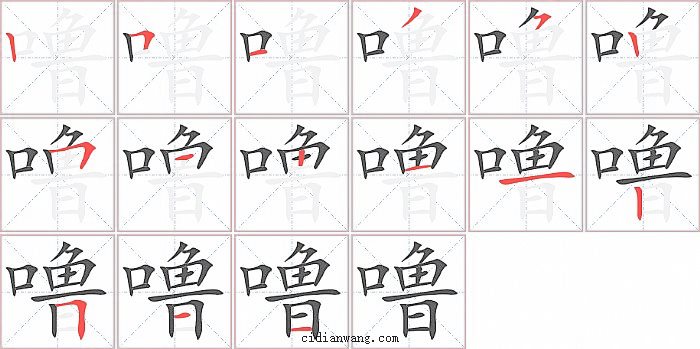 噜字笔顺分步演示图