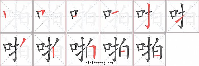 啪字笔顺分步演示图