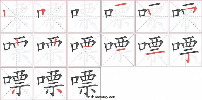 嘌字笔顺分步演示图