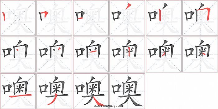 噢字笔顺分步演示图