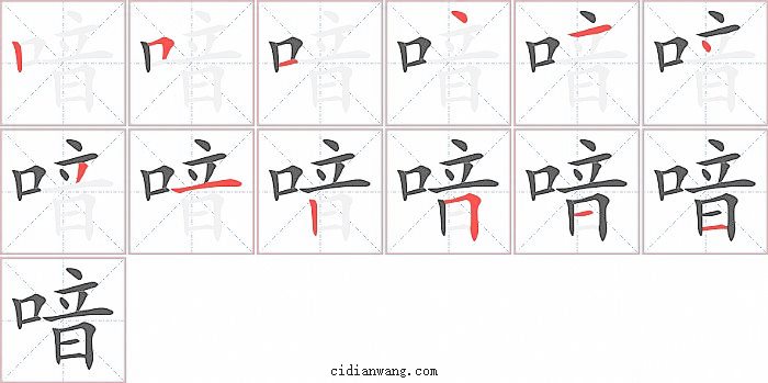 喑字笔顺分步演示图