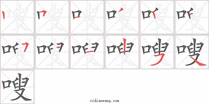 嗖字笔顺分步演示图