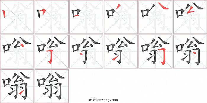 嗡字笔顺分步演示图