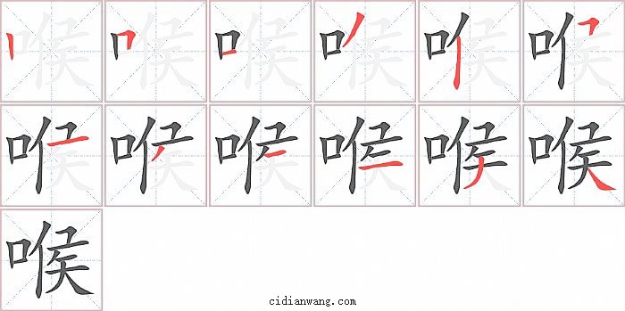 喉字笔顺分步演示图