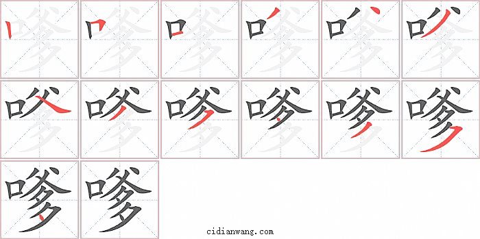 嗲字笔顺分步演示图