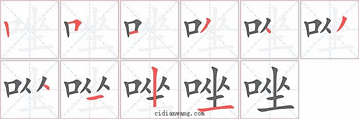 唑字笔顺分步演示图