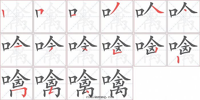 噙字笔顺分步演示图