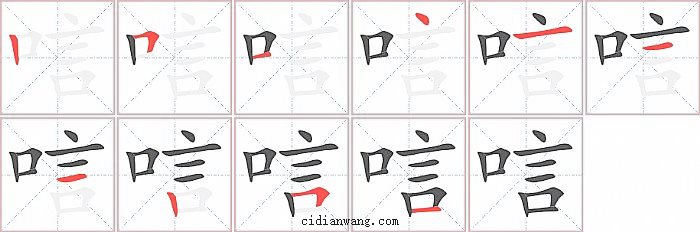 唁字笔顺分步演示图