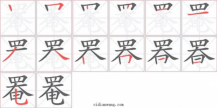 罨字笔顺分步演示图