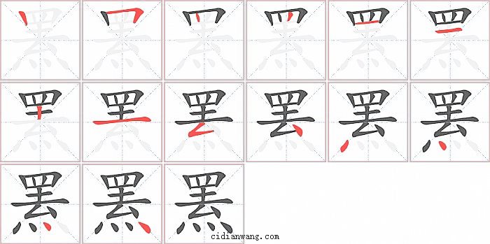 罴字笔顺分步演示图