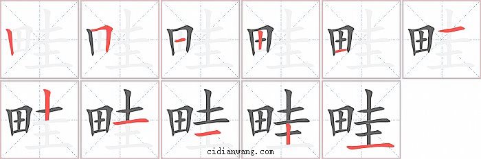 畦字笔顺分步演示图