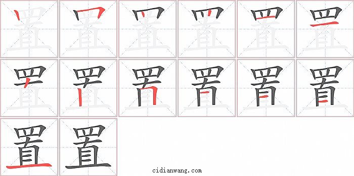 置字笔顺分步演示图