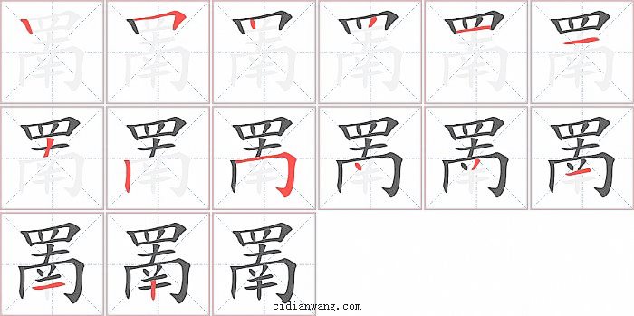 罱字笔顺分步演示图