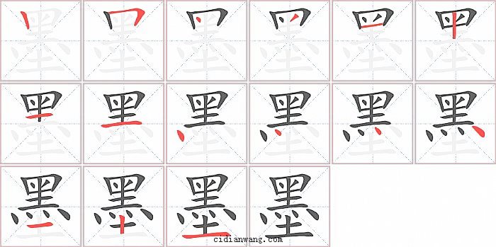 墨字笔顺分步演示图