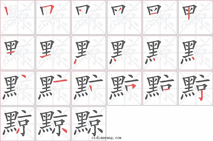 黥字笔顺分步演示图