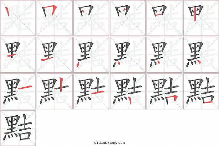 黠字笔顺分步演示图