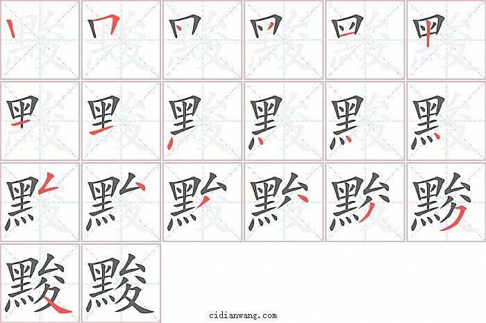 黢字笔顺分步演示图