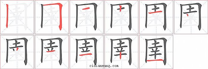 圉字笔顺分步演示图