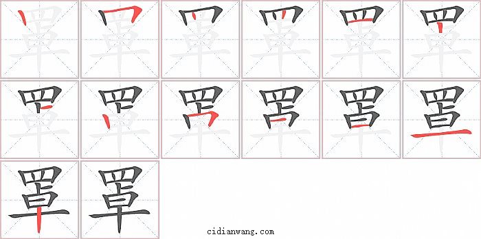 罩字笔顺分步演示图