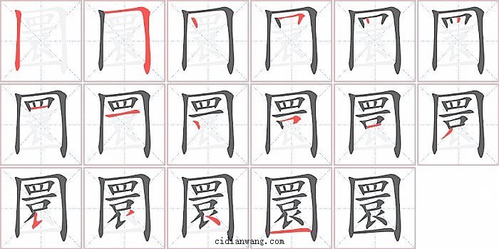 圜字笔顺分步演示图