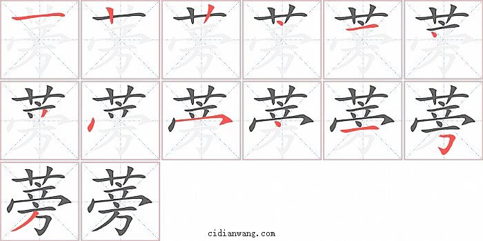 蒡字笔顺分步演示图