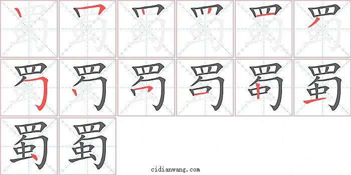 蜀字笔顺分步演示图