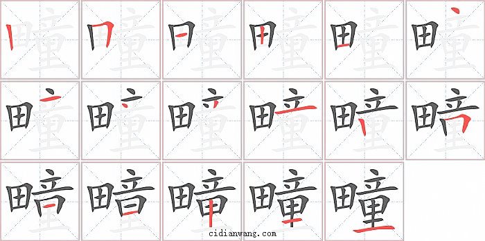 疃字笔顺分步演示图