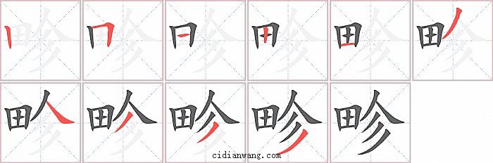 畛字笔顺分步演示图