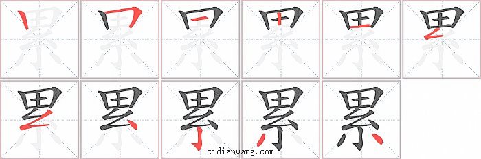 累字笔顺分步演示图