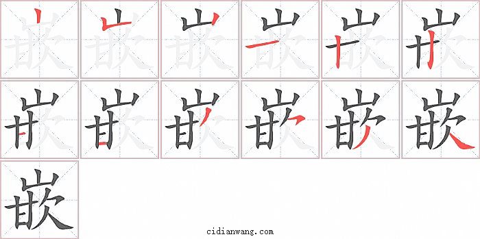 嵌字笔顺分步演示图