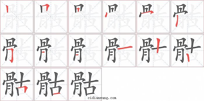 骷字笔顺分步演示图