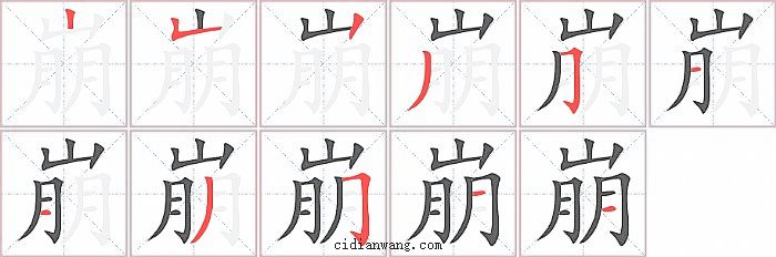 崩字笔顺分步演示图