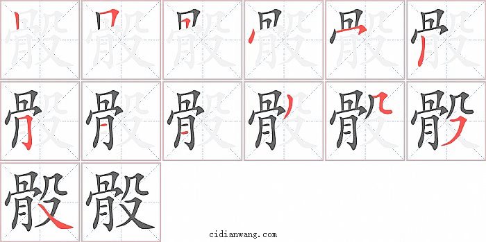 骰字笔顺分步演示图