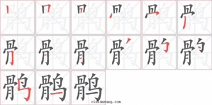 鹘字笔顺分步演示图