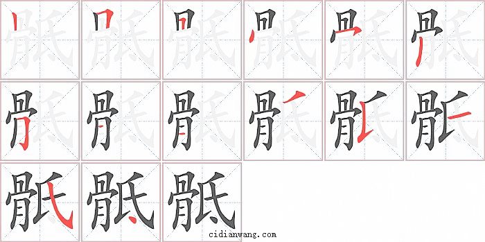 骶字笔顺分步演示图