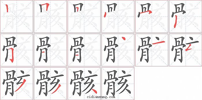 骸字笔顺分步演示图