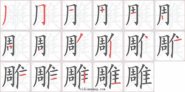 雕字笔顺分步演示图