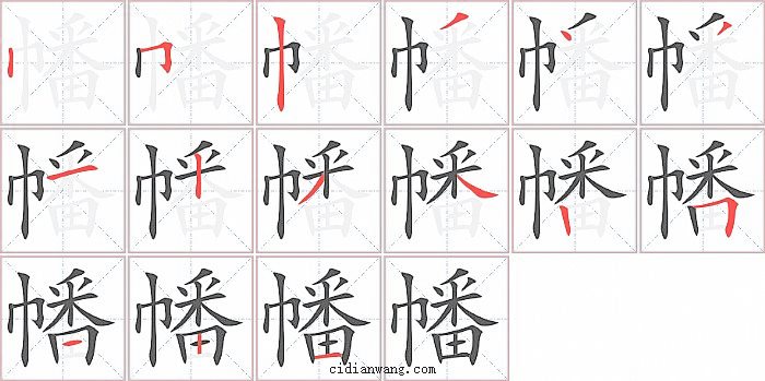 幡字笔顺分步演示图