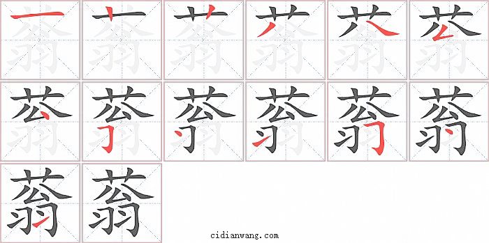 蓊字笔顺分步演示图