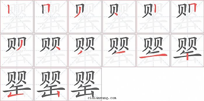 罂字笔顺分步演示图