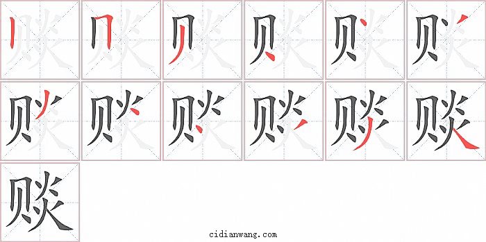 赕字笔顺分步演示图