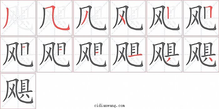 飓字笔顺分步演示图