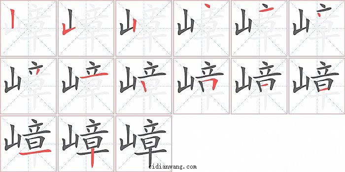 嶂字笔顺分步演示图