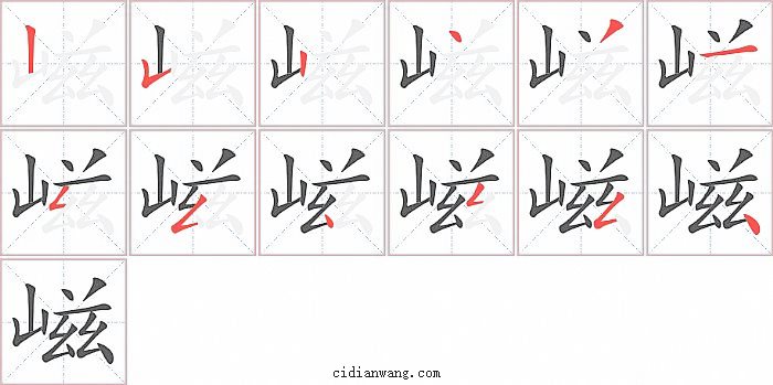 嵫字笔顺分步演示图