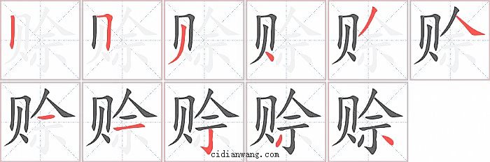 赊字笔顺分步演示图