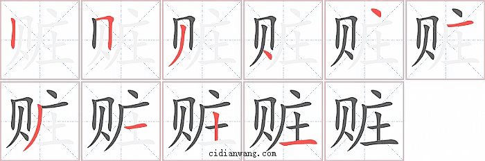 赃字笔顺分步演示图