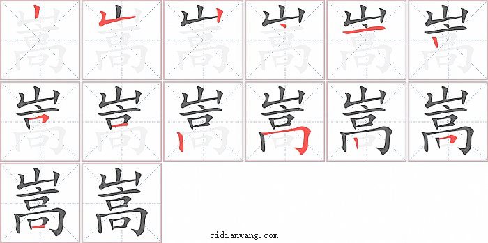 嵩字笔顺分步演示图