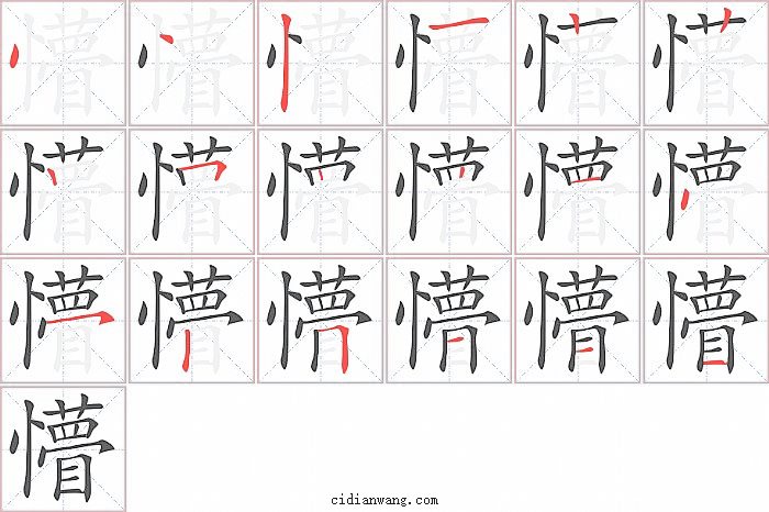 懵字笔顺分步演示图