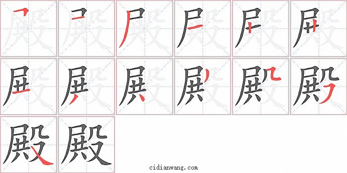 殿字笔顺分步演示图