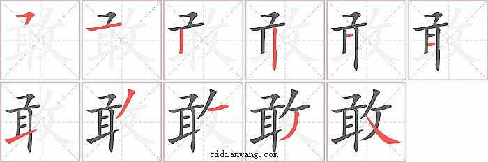 敢字笔顺分步演示图